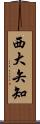 西大矢知 Scroll
