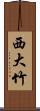 西大竹 Scroll