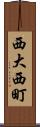 西大西町 Scroll