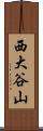 西大谷山 Scroll