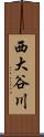 西大谷川 Scroll
