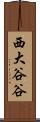 西大谷谷 Scroll