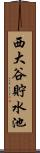 西大谷貯水池 Scroll