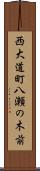 西大道町八瀬の木前 Scroll