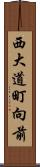 西大道町向前 Scroll