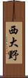 西大野 Scroll