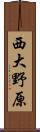 西大野原 Scroll
