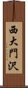 西大門沢 Scroll