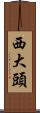 西大頭 Scroll