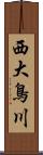 西大鳥川 Scroll