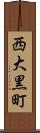 西大黒町 Scroll