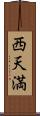 西天満 Scroll