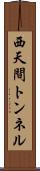 西天間トンネル Scroll