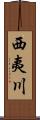 西夷川 Scroll