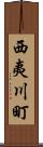 西夷川町 Scroll