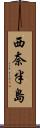 西奈半島 Scroll