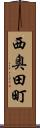 西奥田町 Scroll