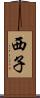 西子 Scroll