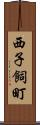 西子飼町 Scroll