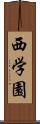 西学園 Scroll