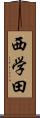 西学田 Scroll