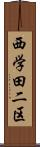 西学田二区 Scroll