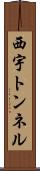 西宇トンネル Scroll