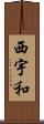 西宇和 Scroll