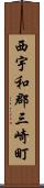 西宇和郡三崎町 Scroll