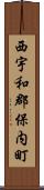 西宇和郡保内町 Scroll
