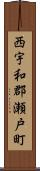 西宇和郡瀬戸町 Scroll