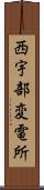 西宇部変電所 Scroll