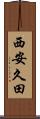 西安久田 Scroll