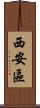 西安區 Scroll