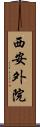 西安外院 Scroll