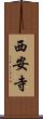 西安寺 Scroll