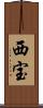 西宝 Scroll