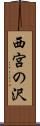西宮の沢 Scroll