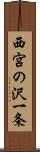 西宮の沢一条 Scroll