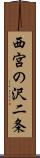 西宮の沢二条 Scroll