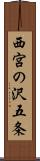 西宮の沢五条 Scroll