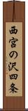 西宮の沢四条 Scroll