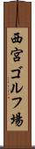 西宮ゴルフ場 Scroll