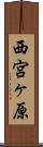 西宮ヶ原 Scroll