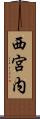 西宮内 Scroll