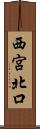 西宮北口 Scroll