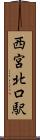 西宮北口駅 Scroll