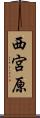 西宮原 Scroll