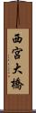 西宮大橋 Scroll
