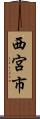 西宮市 Scroll